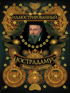 Книга Иллюстрированный Нострадамус. Вещие центурии на ReadRate.com книга Иллюстрированный Нострадамус. Вещие центурии