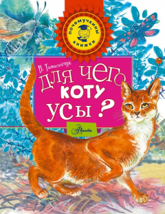 Книга Для чего коту усы? на ReadRate.com книга Для чего коту усы?