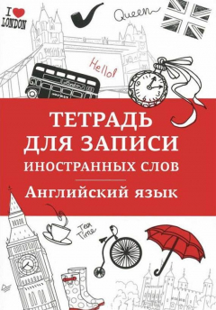 Книга Английский язык. Тетрадь для записи иностранных слов на ReadRate.com книга Английский язык. Тетрадь для записи иностранных слов