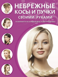 Книга Небрежные косы и пучки своими руками на ReadRate.com книга Небрежные косы и пучки своими руками