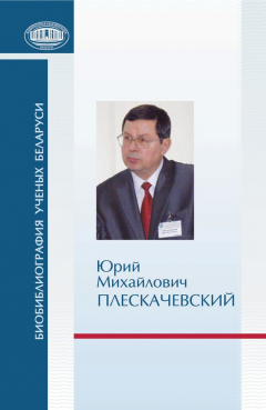 Книга Юрий Михайлович Плескачевский на ReadRate.com книга Юрий Михайлович Плескачевский