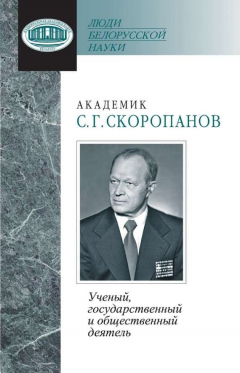 Книга Академик С. Г. Скоропанов. Ученый, государственный и общественный деятель на ReadRate.com книга Академик С. Г. Скоропанов. Ученый, государственный и общественный деятель