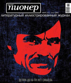 Книга Русский пионер №5 (47), июнь-август 2014 на ReadRate.com книга Русский пионер №5 (47), июнь-август 2014