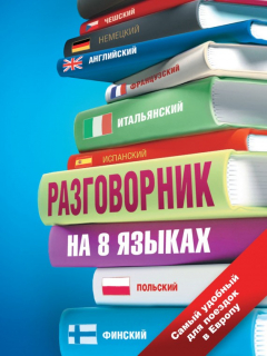 Книга Разговорник на 8 языках: английский, немецкий, французский, итальянский, испанский, польский, финский, чешский на ReadRate.com книга Разговорник на 8 языках: английский, немецкий, французский, итальянский, испанский, польский, финский, чешский