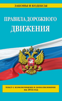 Книга Правила дорожного движения: текст с изменениями и дополнениями на 2014 год на ReadRate.com книга Правила дорожного движения: текст с изменениями и дополнениями на 2014 год