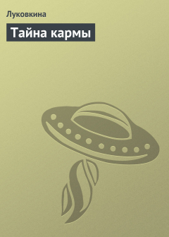 Книга Тайна кармы на ReadRate.com книга Тайна кармы