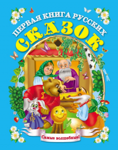 Книга Первая книга русских сказок на ReadRate.com книга Первая книга русских сказок