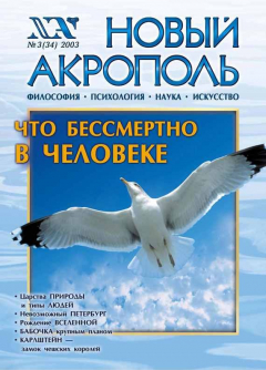 Книга Новый Акрополь №03/2003 на ReadRate.com книга Новый Акрополь №03/2003