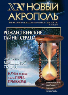 Книга Новый Акрополь №06/2000 на ReadRate.com книга Новый Акрополь №06/2000