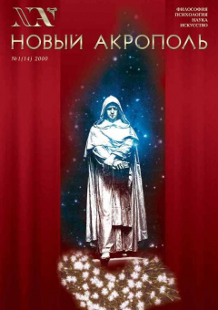 Книга Новый Акрополь №01/2000 на ReadRate.com книга Новый Акрополь №01/2000
