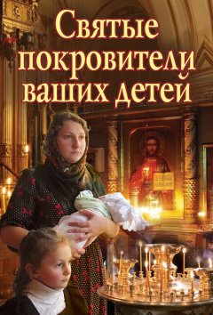 Книга Святые покровители ваших детей на ReadRate.com книга Святые покровители ваших детей