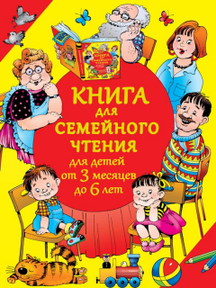 Книга Книга для семейного чтения для детей от 3 месяцев до 6 лет на ReadRate.com книга Книга для семейного чтения для детей от 3 месяцев до 6 лет