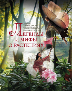 Книга Легенды и мифы о растениях. Легенды Древнего Востока, языческие мифы, античные предания, библейские истории на ReadRate.com книга Легенды и мифы о растениях. Легенды Древнего Востока, языческие мифы, античные предания, библейские истории