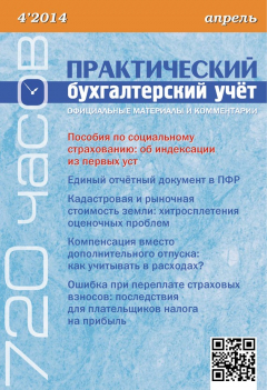 Книга Практический бухгалтерский учёт. Официальные материалы и комментарии (720 часов) №4/2014 на ReadRate.com книга Практический бухгалтерский учёт. Официальные материалы и комментарии (720 часов) №4/2014