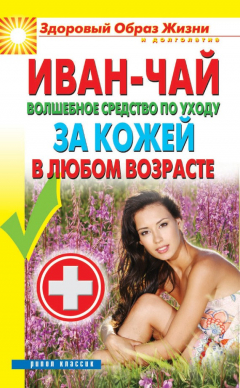 Книга Иван-чай. Волшебное средство по уходу за кожей в любом возрасте на ReadRate.com книга Иван-чай. Волшебное средство по уходу за кожей в любом возрасте