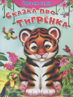 Книга Сказка про тигрёнка на ReadRate.com книга Сказка про тигрёнка