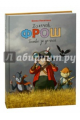 книга Хомячок Фрош. Битва за урожай
