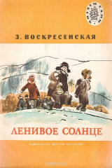 книга Ленивое солнце