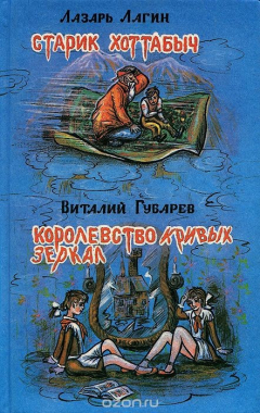 книга Старик Хоттабыч. Королевство кривых зеркал