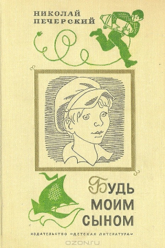 Книга Будь моим сыном на ReadRate.com книга Будь моим сыном