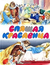 Книга Спящая красавица. Сказки о любви на ReadRate.com книга Спящая красавица. Сказки о любви