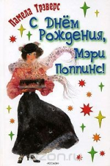 книга С днем рождения, Мэри Поппинс!