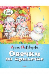 книга Овечки на крылечке