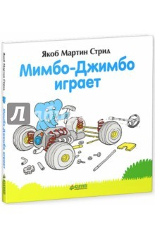 Книга Мимбо-Джимбо играет на ReadRate.com книга Мимбо-Джимбо играет
