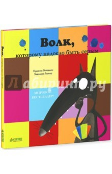 книга Волк, которому надоело быть серым
