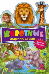 книга Животные жарких стран в стихах и загадках