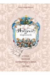 книга Азбука в картинах Александра Бенуа