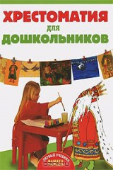 книга Хрестоматия для дошкольников