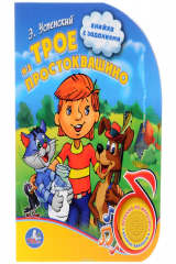 книга Трое из Простоквашино. Книжка-игрушка