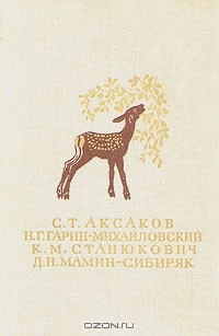 Книга Детские годы Багрова-внука. Детство Темы. Рассказы на ReadRate.com книга Детские годы Багрова-внука. Детство Темы. Рассказы