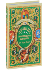 книга Лучшие произведения для детей. От 3 до 6 лет