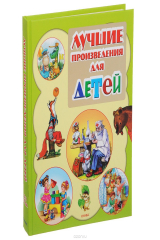 Книга Лучшие произведения для детей. 0-3 года на ReadRate.com книга Лучшие произведения для детей. 0-3 года