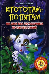 книга Ктототам-Попятам