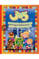 книга 365 сказок и стихов для малышей