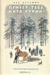 книга Привет тебе, Митя Кукин!