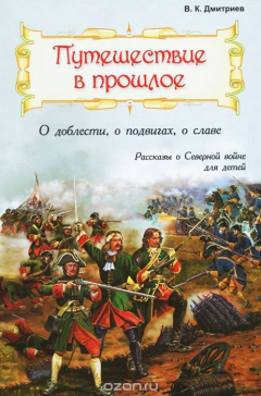 Книга Путешествие в прошлое. О доблести, о подвигах, о славе на ReadRate.com книга Путешествие в прошлое. О доблести, о подвигах, о славе