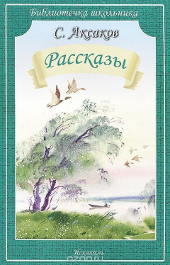 Книга С. Аксаков. Рассказы на ReadRate.com книга С. Аксаков. Рассказы