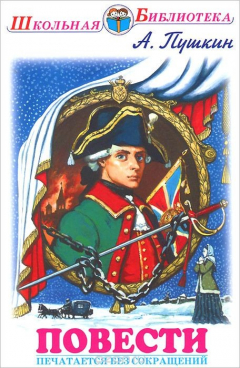 книга Иск.ШБ.Повести.Пушкин (16+)