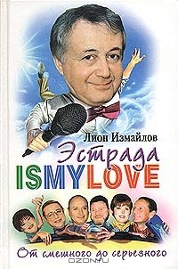 Книга Эстрада - Is My Love. От смешного до серьезного. Записки юмориста на ReadRate.com книга Эстрада - Is My Love. От смешного до серьезного. Записки юмориста
