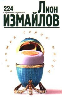 Книга Лион Измайлов. 224 избранные страницы на ReadRate.com книга Лион Измайлов. 224 избранные страницы