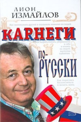 книга Карнеги по-русски