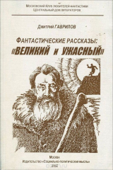 книга Фантастические рассказы. Великий и Ужасный