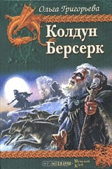 книга Колдун. Берсерк