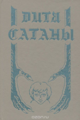 книга Дитя сатаны