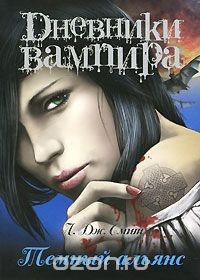 Книга Дневники вампира: Темный альянс на ReadRate.com книга Дневники вампира: Темный альянс