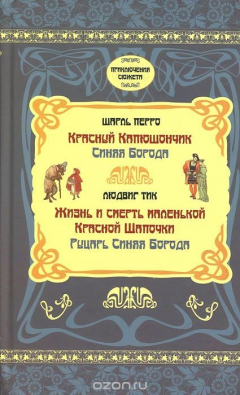 книга Шарль Перро. Красный Капюшончик. Синяя борода. Людвиг Тик. Жизнь и смерть маленькой Красной Шапочки. Рыцарь Синяя борода